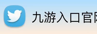 九游入口官网登录 Logo